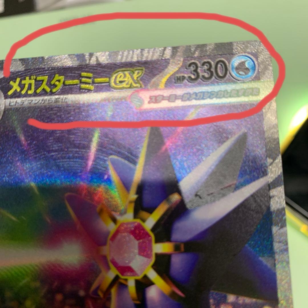 メガスターミーex SAR ムニキスゼロ ホロズレ (やや) エラーカード