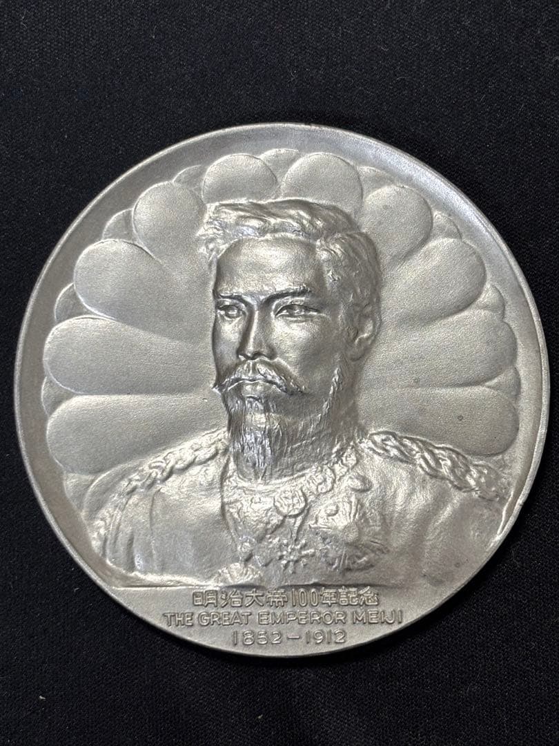 純銀製】明治大帝100年記念純銀メダル91.1g！明治天皇 保証書、ケース