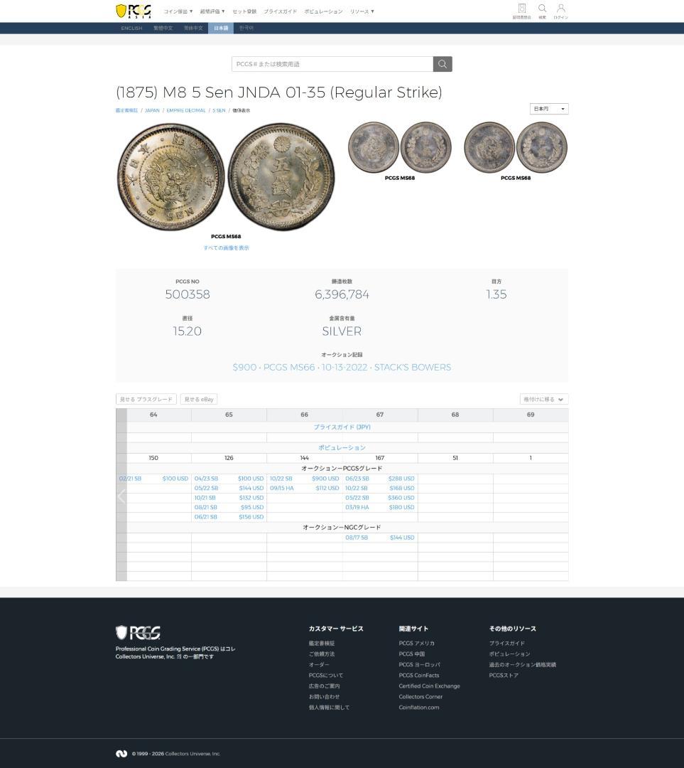 高鑑定 美品 PCGS-MS64 竜五銭銀貨 明治8年（1875） - メルカリ