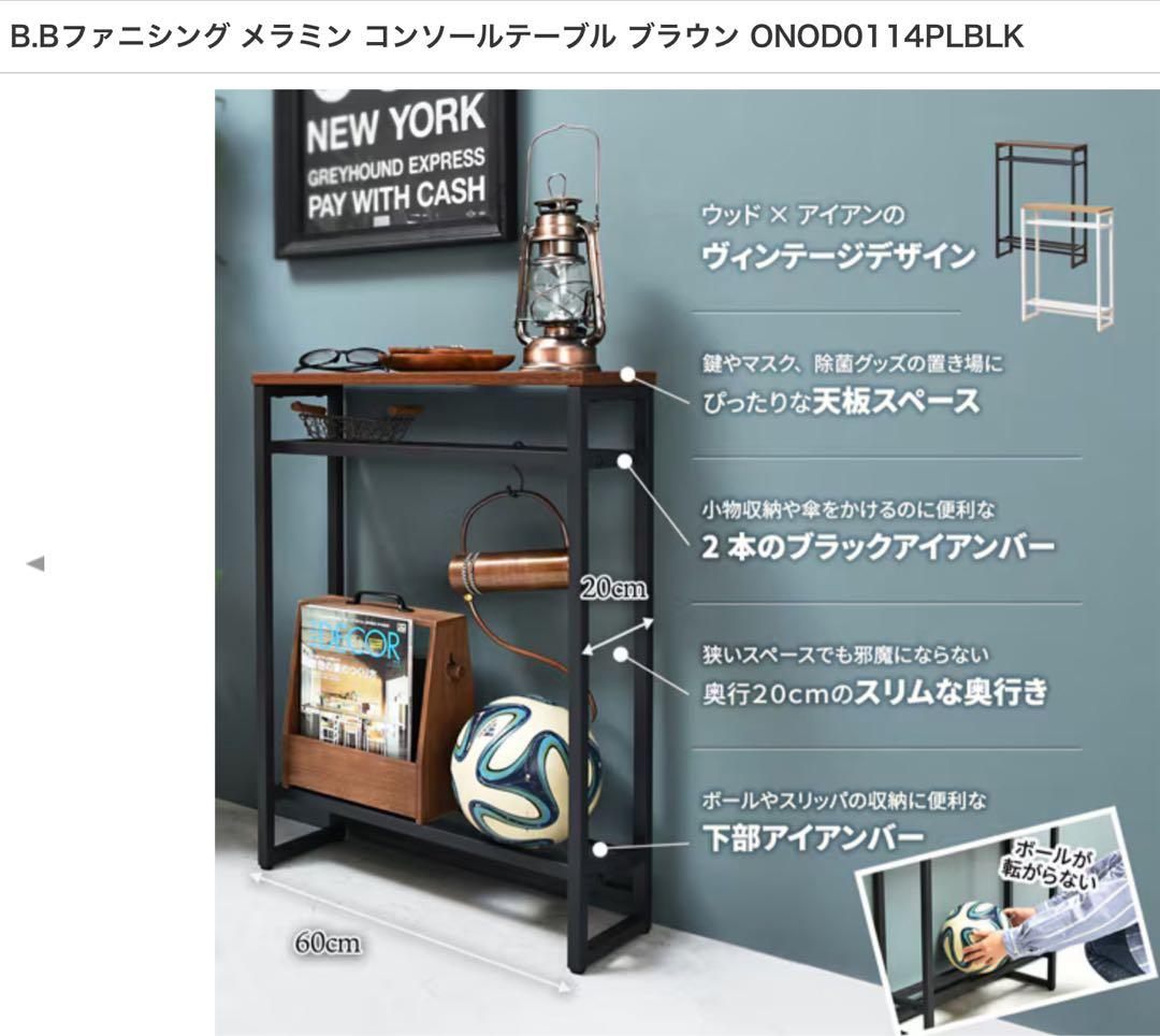 2個セット　メラミン コンソールテーブル ブラウン ONOD0114PLBLK