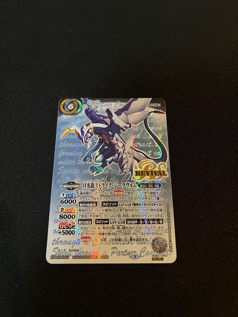 月光龍ストライク・ジークヴルム　リバイバル　シークレット