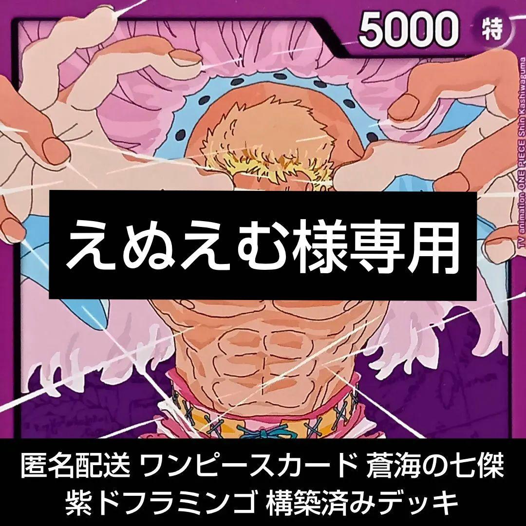 ワンピースカード 蒼海の七傑 紫ドフラミンゴ 構築済みデッキ - メルカリ