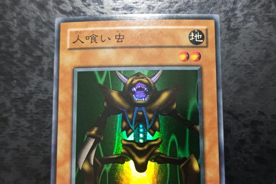遊戯王 人喰い虫 2期スーパーレア - メルカリ