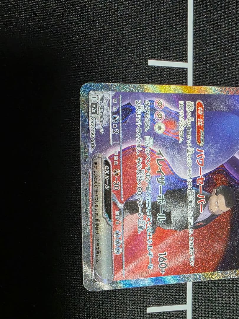 ロケット団のミュウツ -exSAR [M2a 237/193]