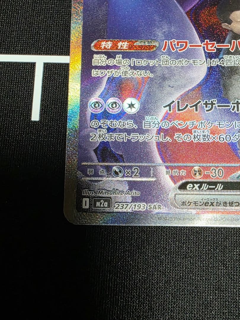 ロケット団のミュウツ -exSAR [M2a 237/193]