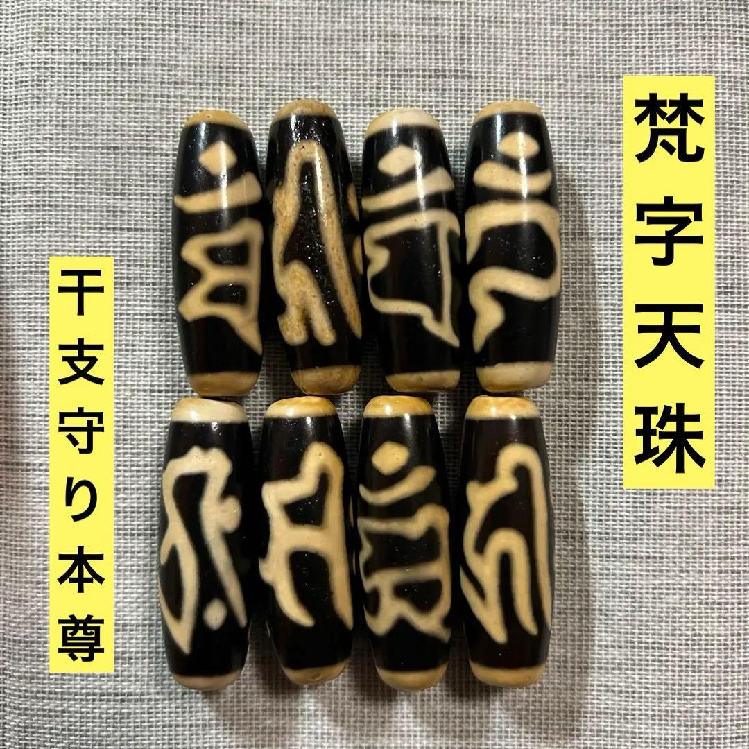 梵字十二支守り本尊天珠　仏影　守護本尊　セット／送料込　匿名発送／天珠　お守り