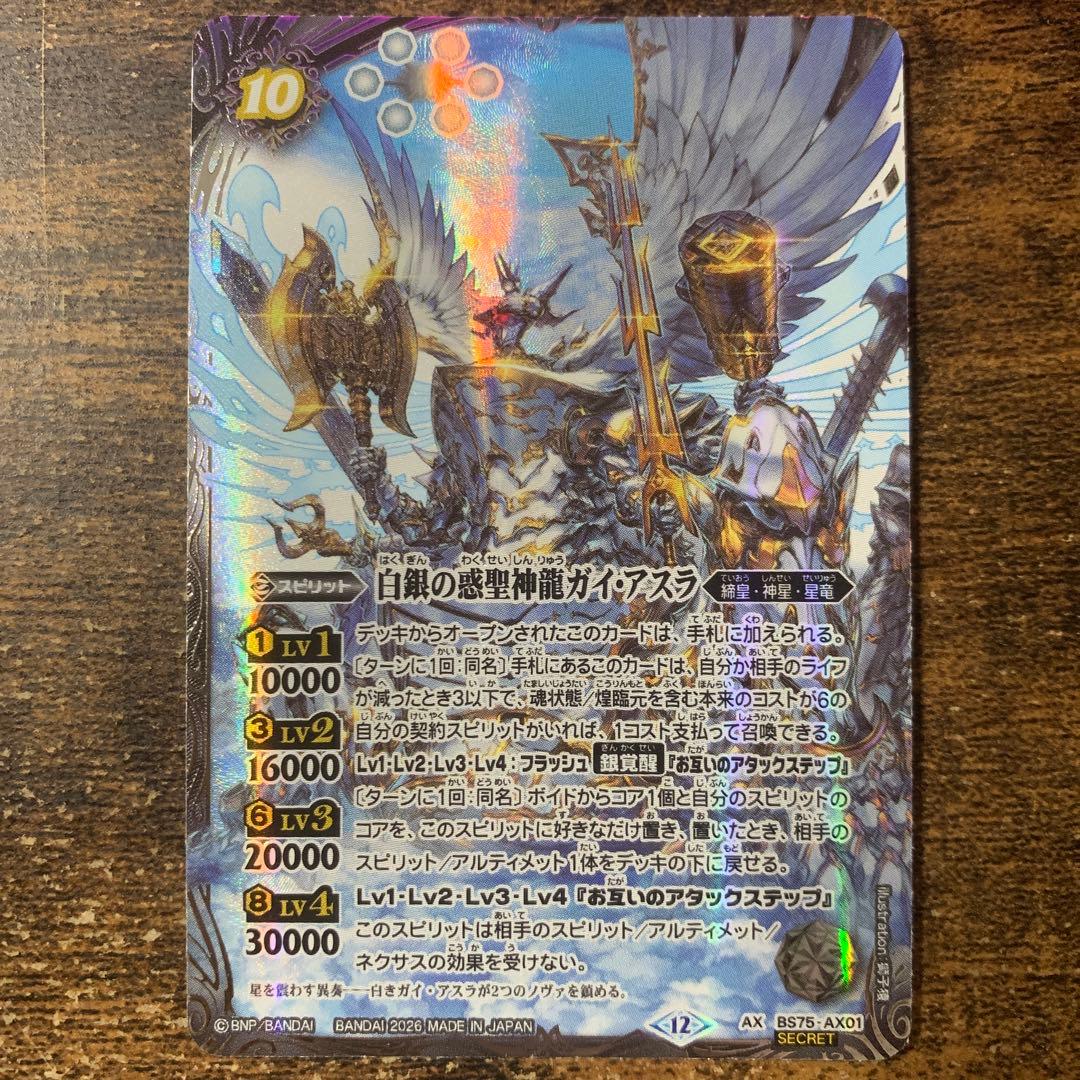 バトスピ 英雄傑集 白銀の惑聖神龍ガイ・アスラ シークレット 1枚