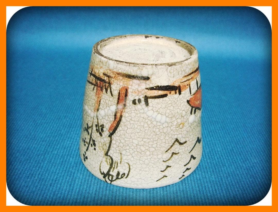 671『瀬戸 葛屋 蕎麦猪口』 /骨董品 古美術 アンティーク 古玩 - メルカリ