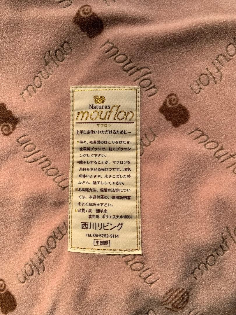 処分　西川リビング　マフロン　naturas mouflon