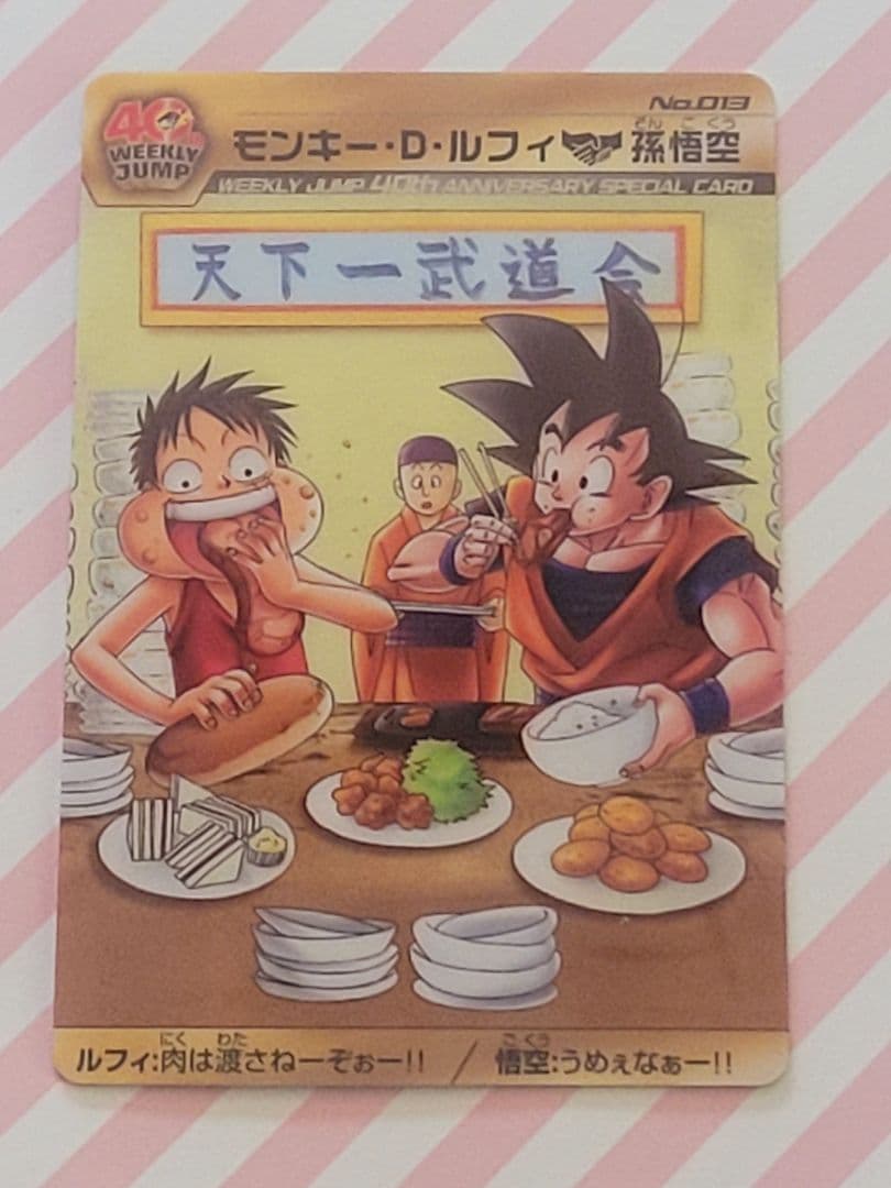 ドラゴンボール ワンピース 40周年記念 孫悟空 ルフィ 森永 カード