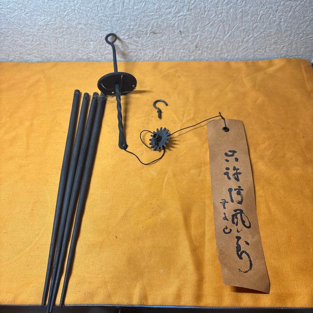 明珍風鈴　五十二代　明珍宗理作 元箱付き