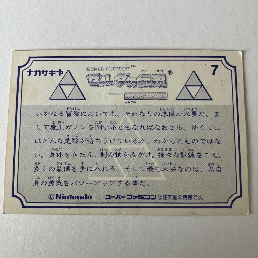 スーパーファミコン ゼルダの伝説 ナガサキヤ 神々のトライフォース