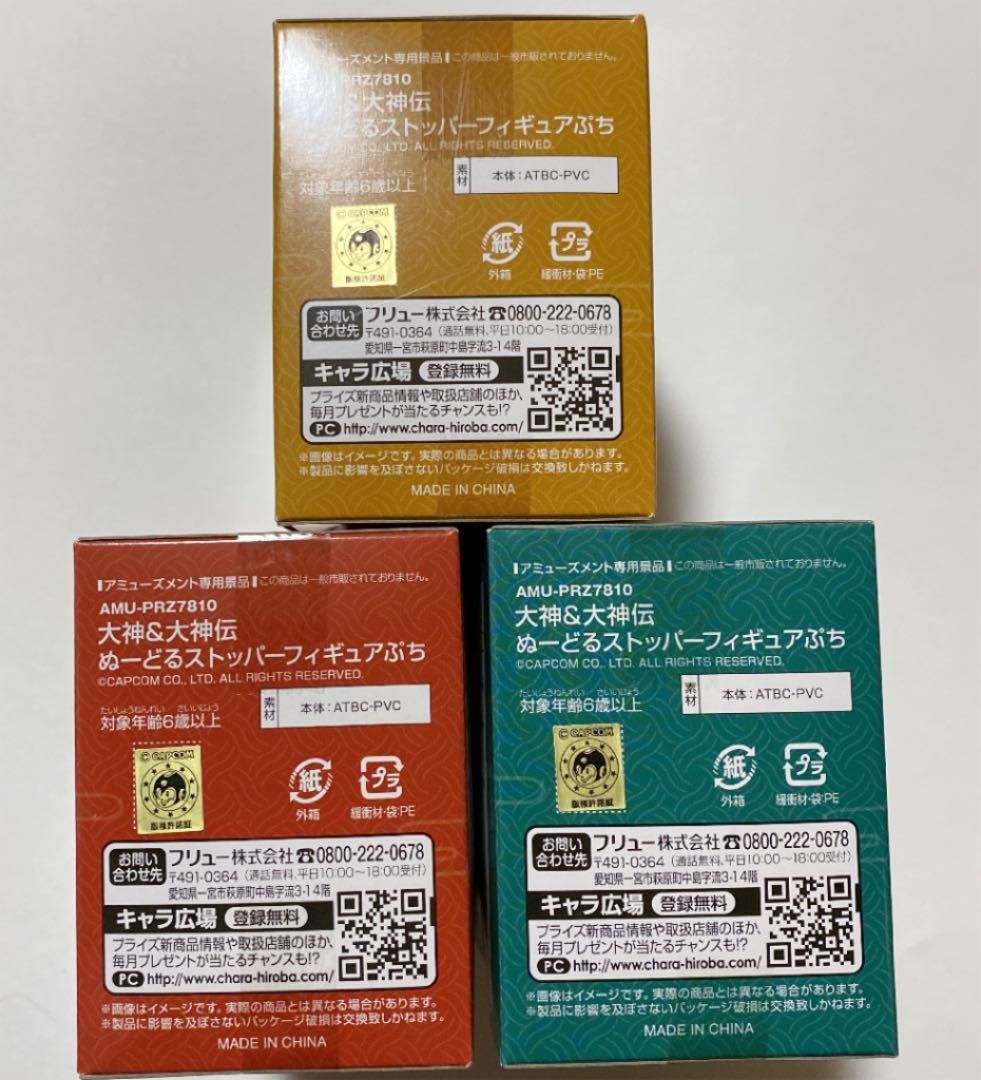 大神&大神伝 ぬーどるストッパーフィギュアぷち 3個セット