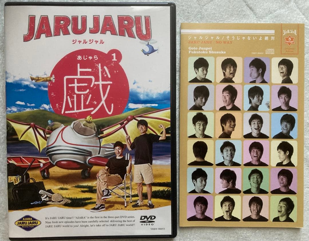 ジャルジャルの戯(あじゃら) DVD 3巻セット - メルカリ