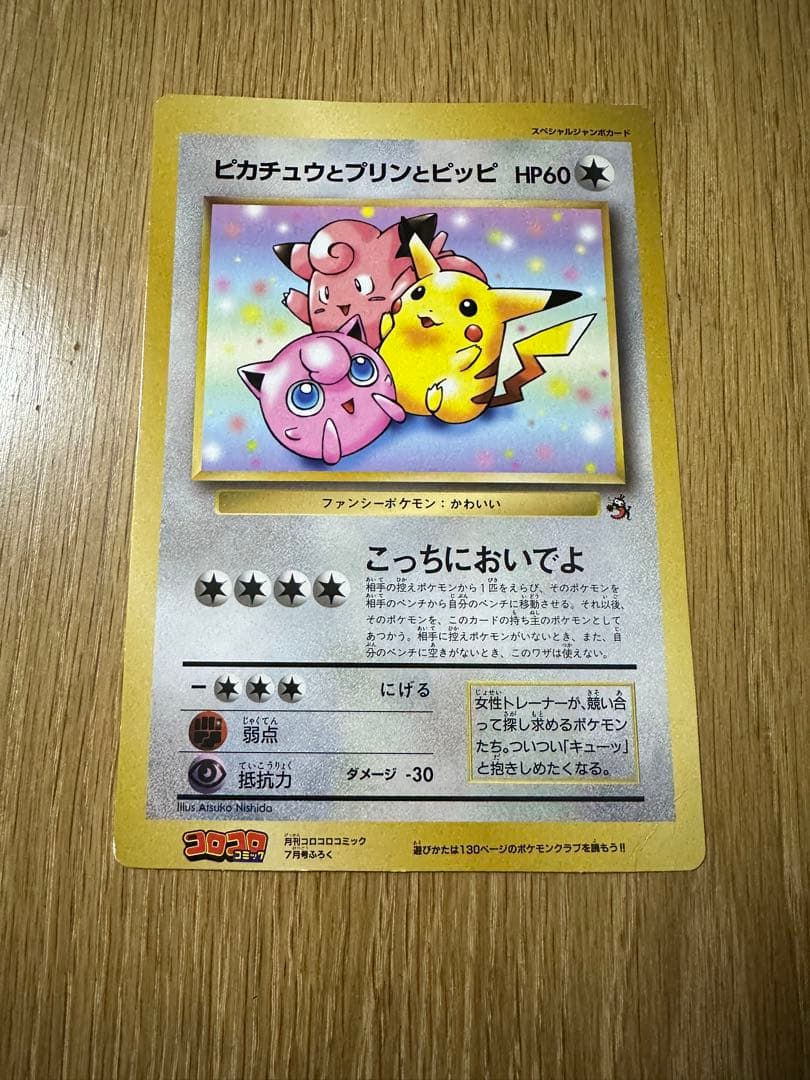 ピカチュウとプリンとピッピ ジャンボカード - メルカリ