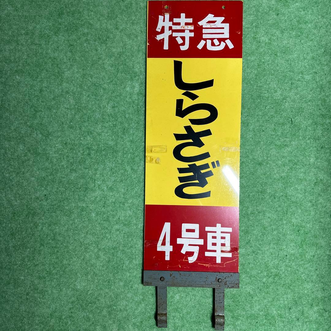 特急 しらさぎ 4号車 サインプレート