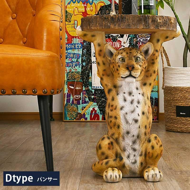 パンサー　豹　サイドテーブル　ミニテーブル　アニマル　動物　ソファ　テーブル