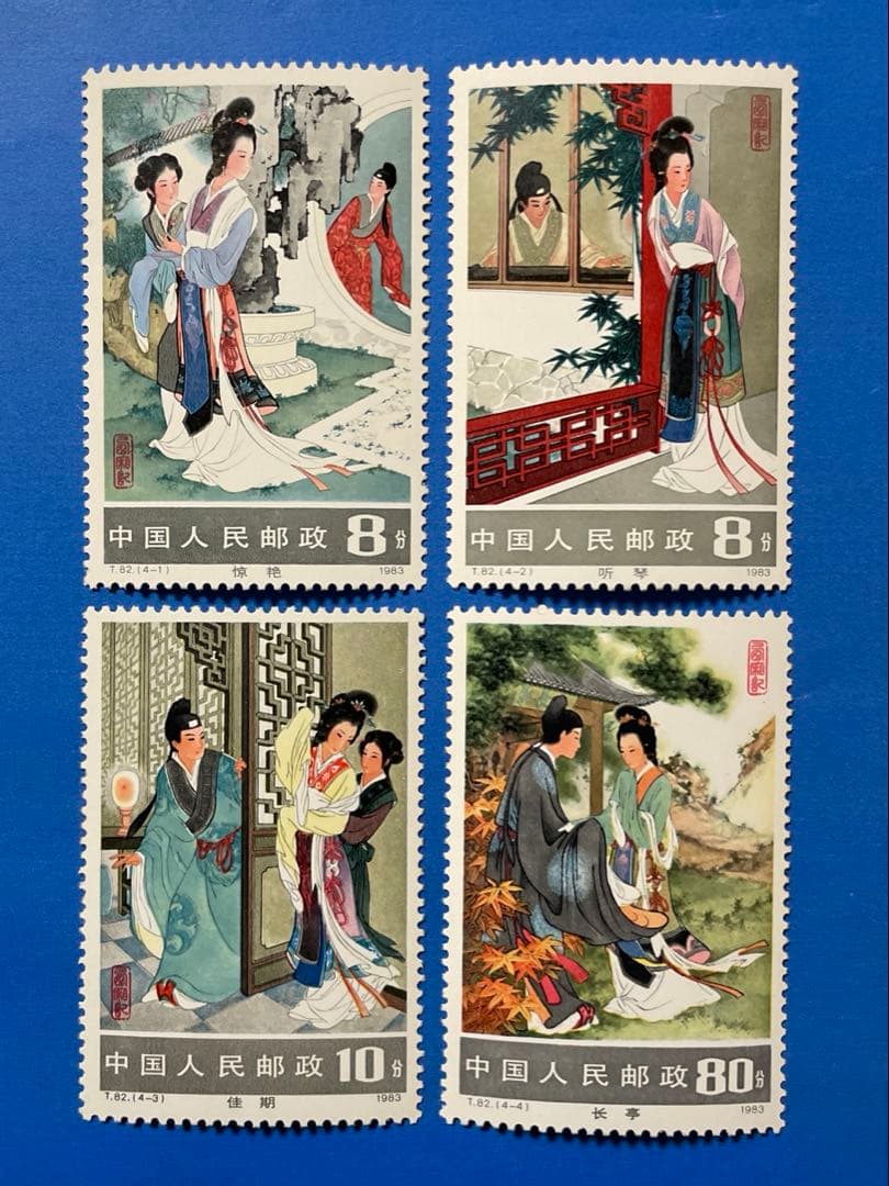 T82 西廂記 (未使用、切手4種完+小型シート) - メルカリ