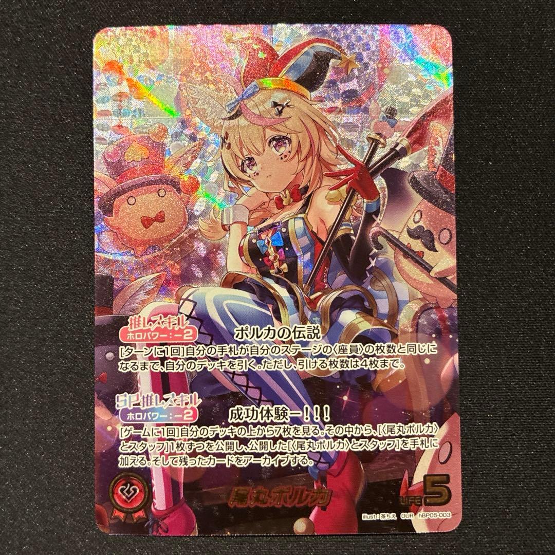 ホロカ　尾丸ポルカ　OUR　② ホロカ】尾丸ポルカ（OUR）の買取価格と相場【エンチャントレガリア