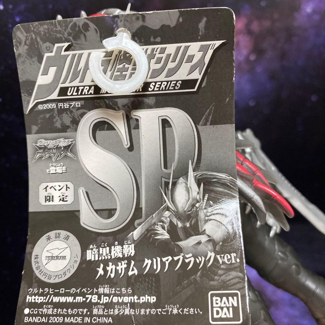 メカザム 暗黒機靱 クリアブラックver. ウルトラ怪獣シリーズSP