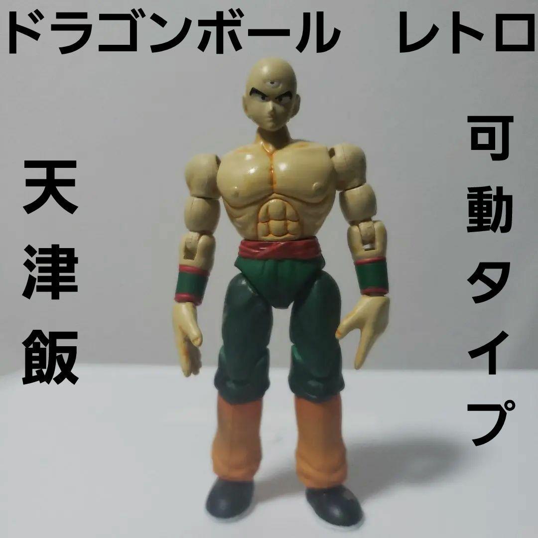 ドラゴンボール 天津飯 フィギュア 可動式 レア レトロ 昔 懐 希少