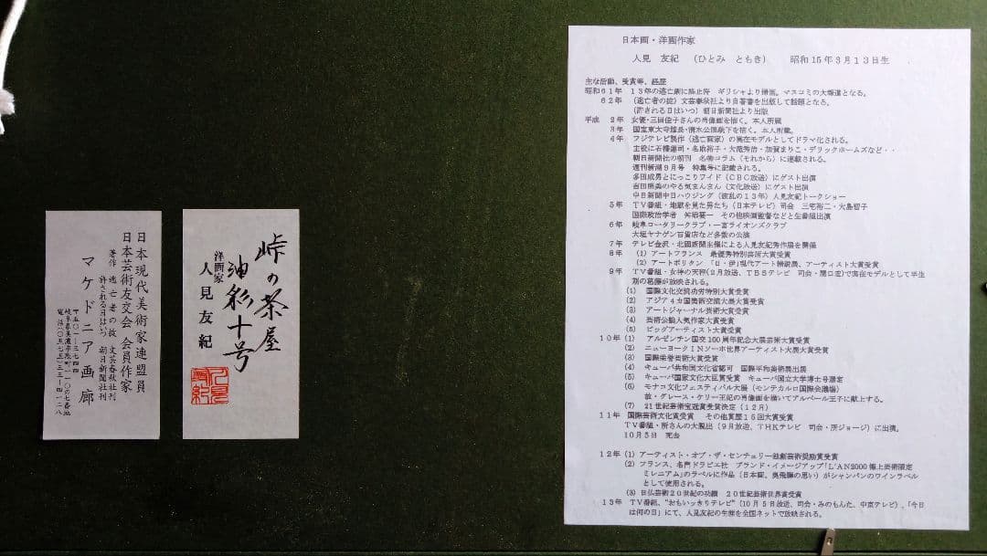 人見友紀　伝説の逃亡画家　油彩画　油絵　10号　風景画