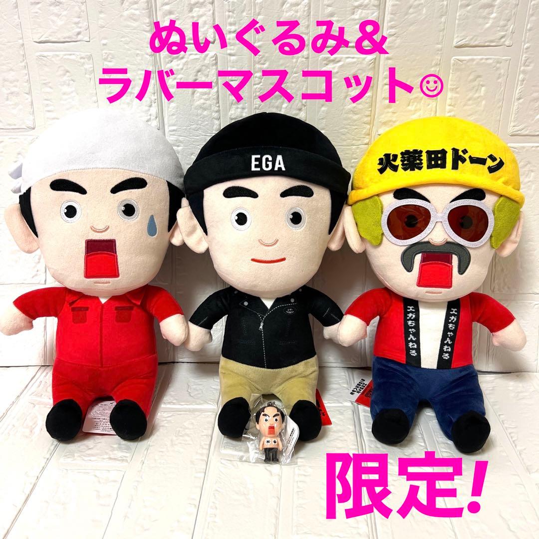 エガちゃんねる エガちゃんBIGぬいぐるみ 立体ラバーマスコット 江頭