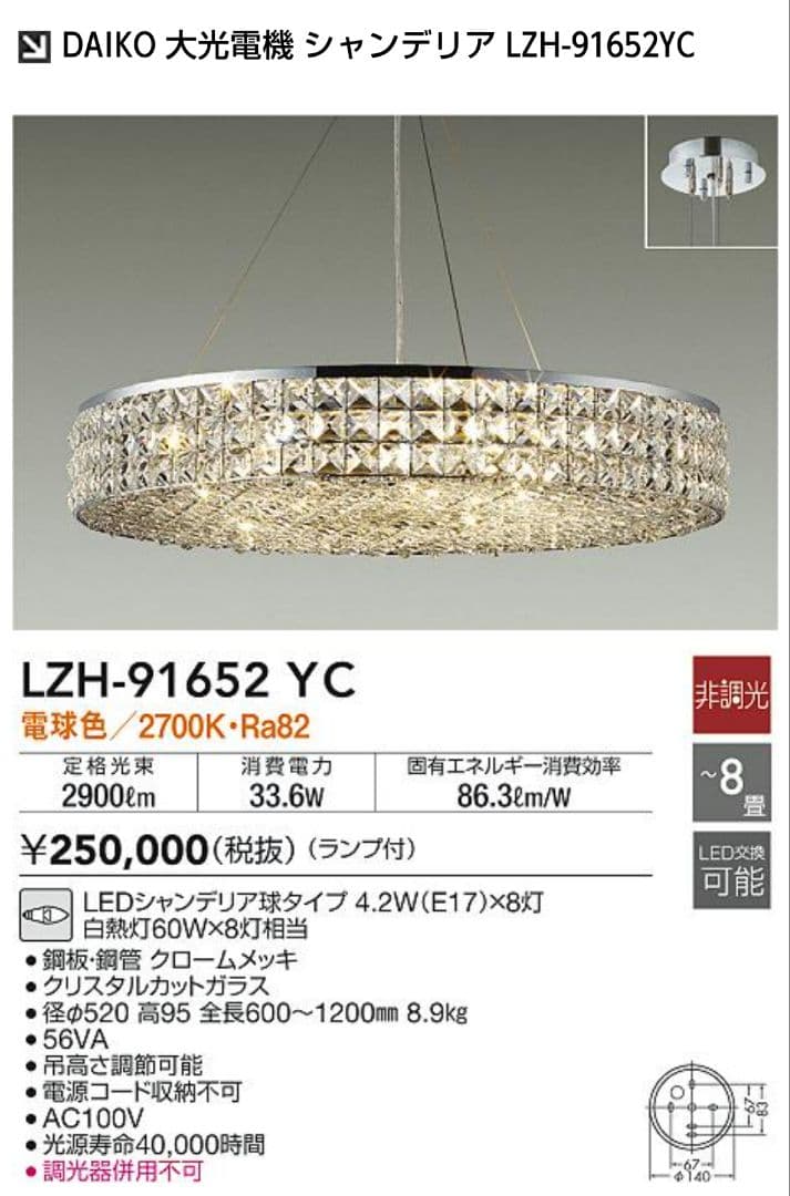 大光電機 DAIKO シャンデリアLZH-91652YC 直付タイプ照明