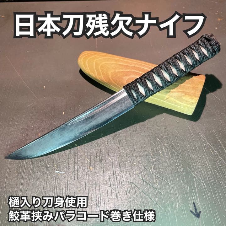 日本刀 残欠 ナイフ 樋入り刀身 真剣 メルカリ運営確認済み 刃渡り15