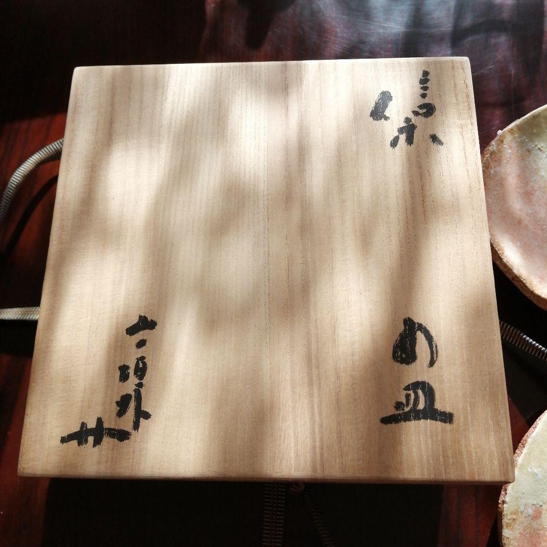 信楽焼　寺垣外窯　杉本貞光　信楽厚手皿　5枚　17cm