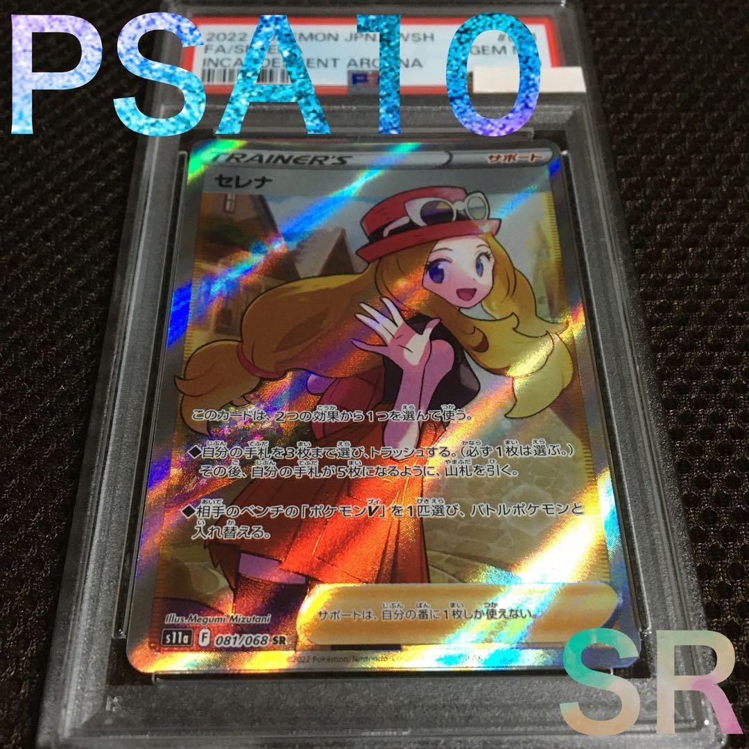 フォローで割引！ ポケモンカード PSA10 セレナ S11a SR