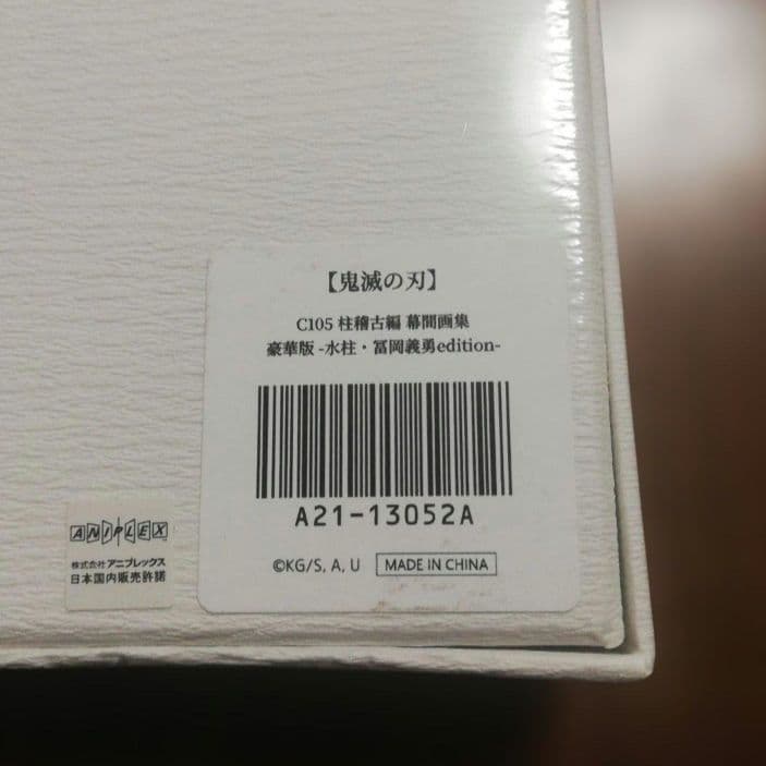 鬼滅の刃 C105 柱稽古編 幕間画集 豪華版 水柱・冨岡義勇 完全未開封