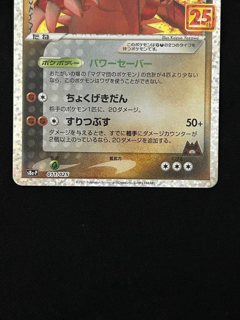 マグマ団のグラードン 25th ANNIVERSARY PSA10個体あり