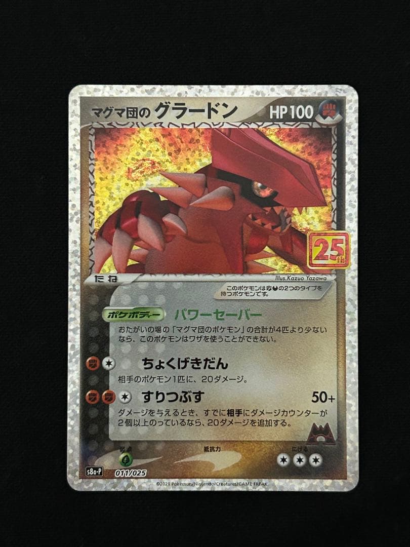 マグマ団のグラードン 25th ANNIVERSARY PSA10個体あり