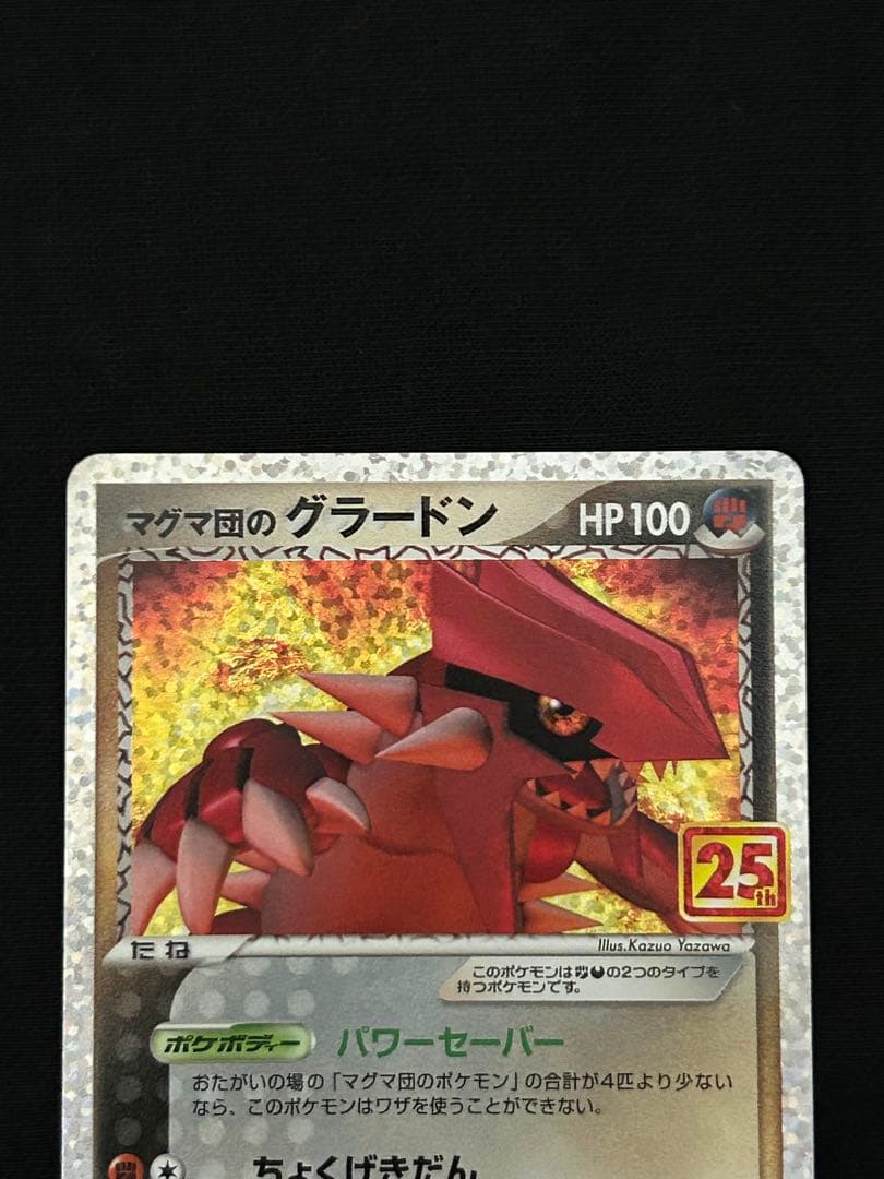 マグマ団のグラードン 25th ANNIVERSARY PSA10個体あり
