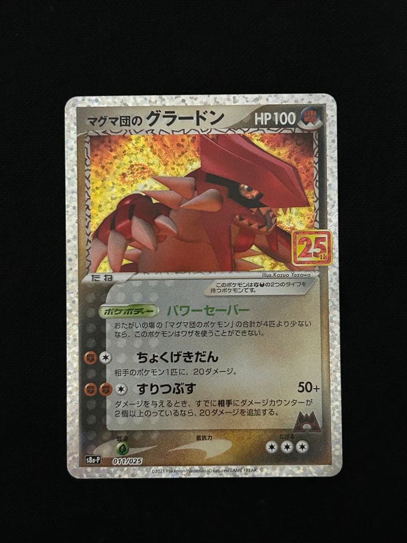 マグマ団のグラードン 25th ANNIVERSARY PSA10個体あり