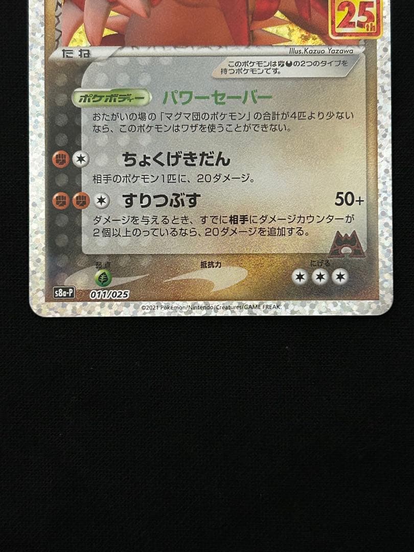 マグマ団のグラードン 25th ANNIVERSARY PSA10個体あり