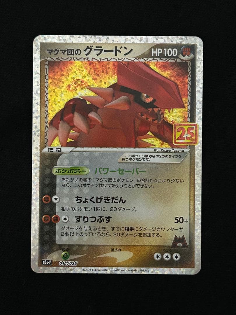 マグマ団のグラードン 25th ANNIVERSARY PSA10個体あり