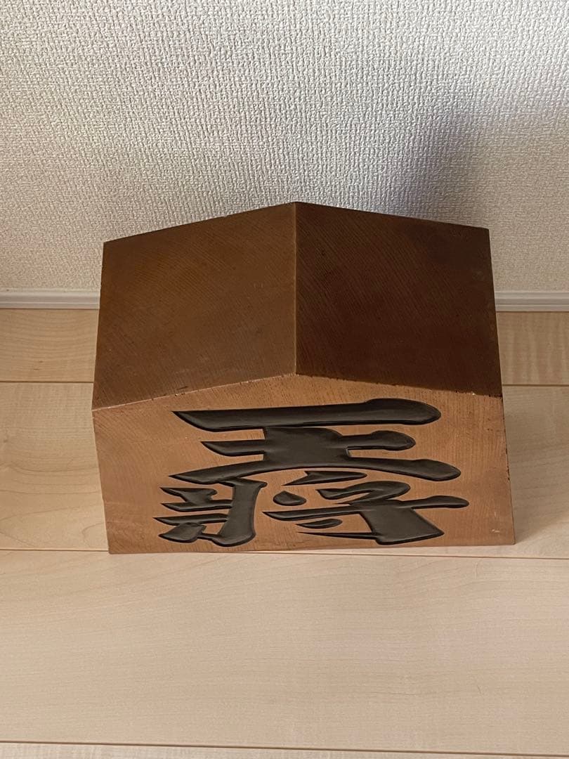 美品 希少 激レア 特大　木彫り 王将 将棋駒 王山作