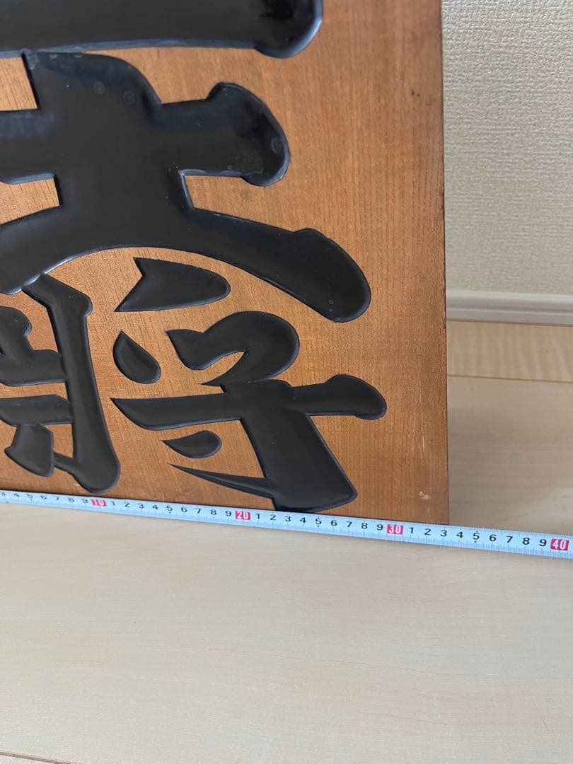 美品 希少 激レア 特大　木彫り 王将 将棋駒 王山作