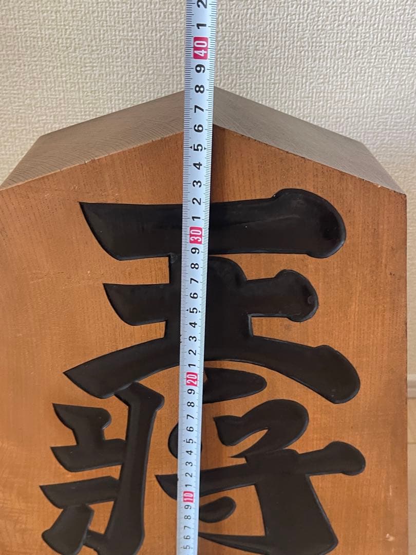 美品 希少 激レア 特大　木彫り 王将 将棋駒 王山作
