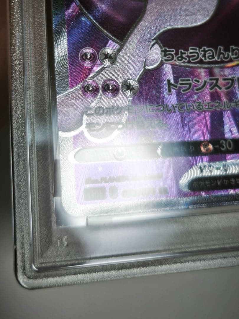 ポケモンカードゲーム　ミュウツーv　SR　psa10
