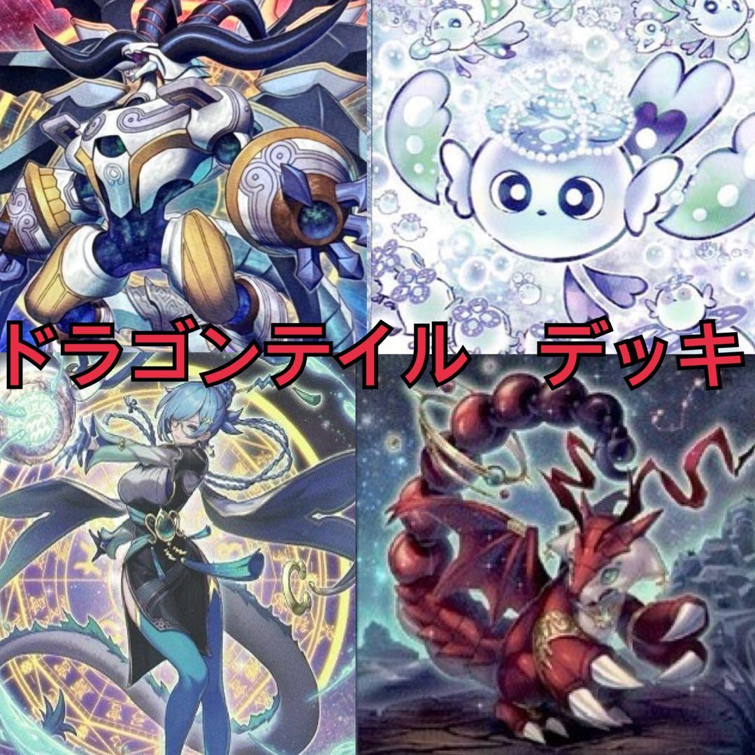 【遊戯王】ドラゴンテイル　デッキ