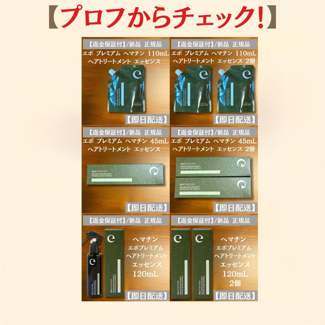 エポ プレミアム ヘマチン 3個 トリートメント エッセンス 詰替110ml