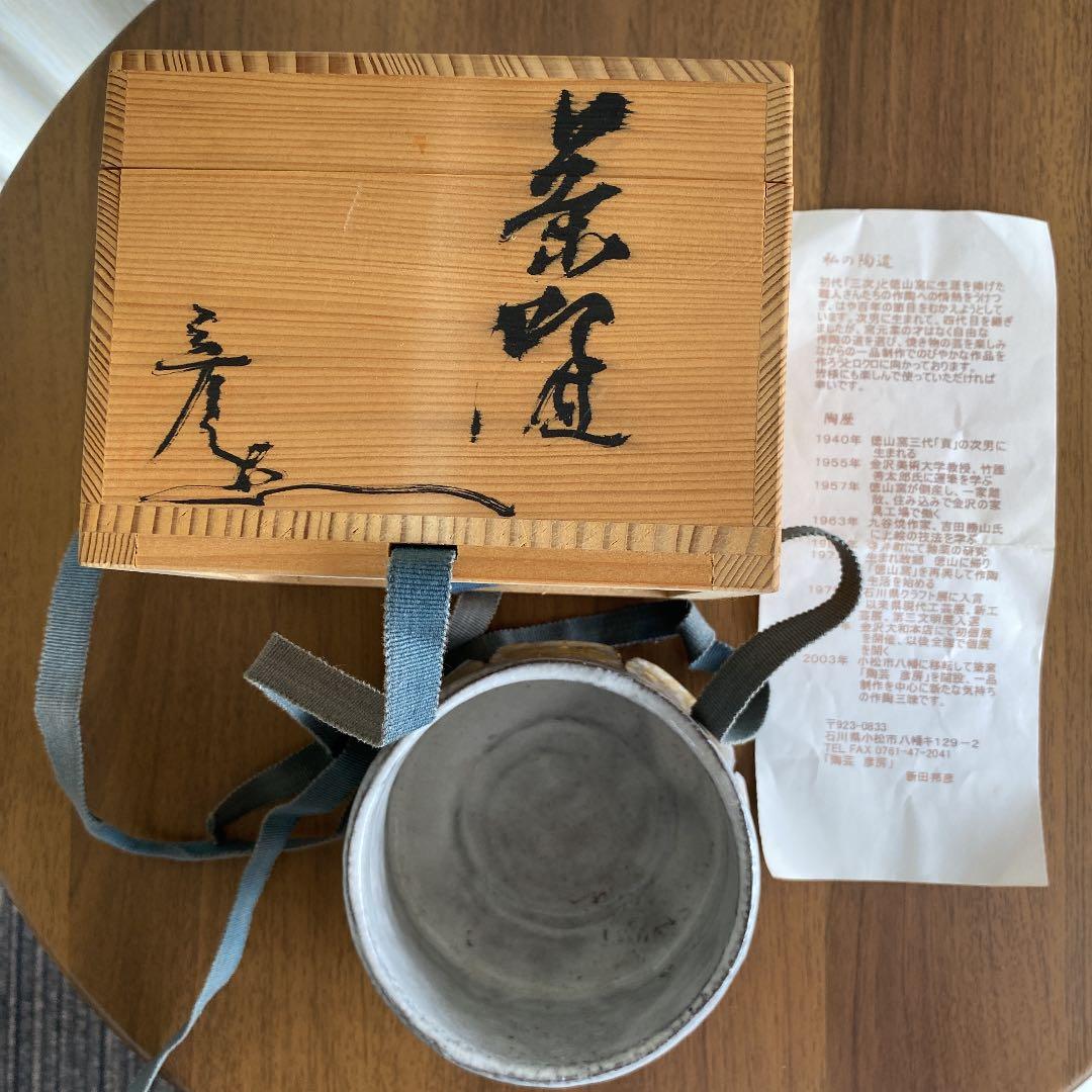 石川県「陶芸　彦房」　No79