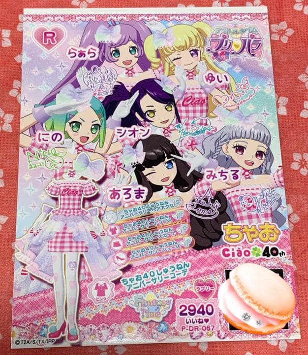 アイカツスターズ　ちゃお付録