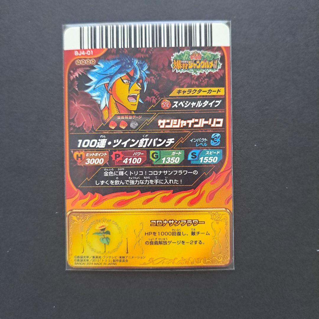 トリコ 爆狩ジャングルメ カード サンシャイントリコ - メルカリ