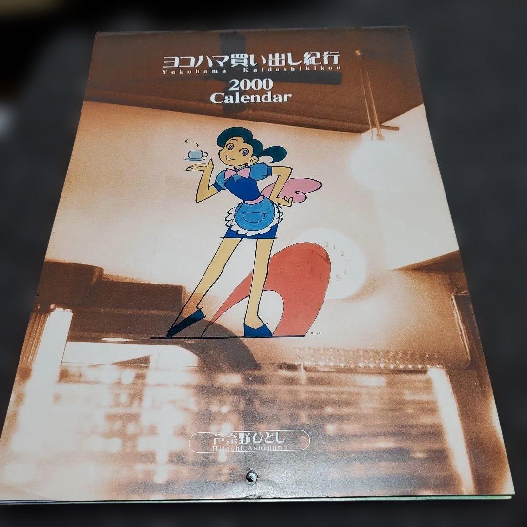 希少・美品】ヨコハマ買い出し紀行 カレンダー5点セット（1999〜2003年