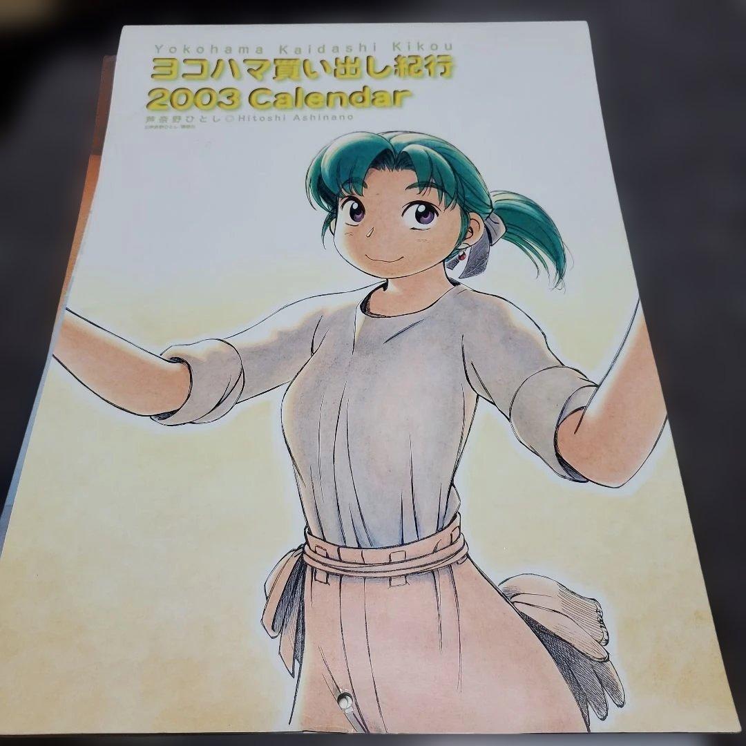 希少・美品】ヨコハマ買い出し紀行 カレンダー5点セット（1999〜2003年