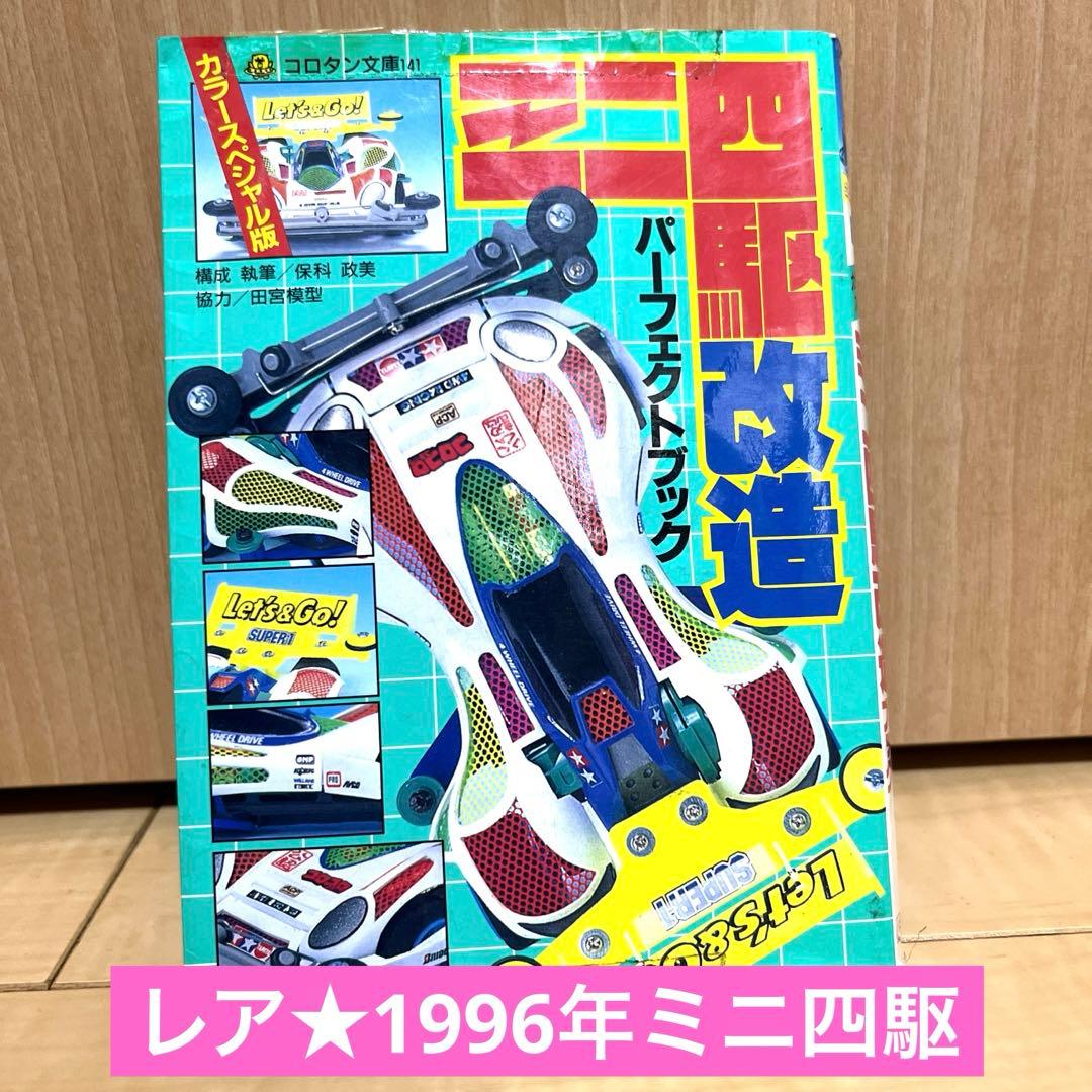 レア☆1996年 ミニ四駆 小学館 改造パーフェクトブック - メルカリ
